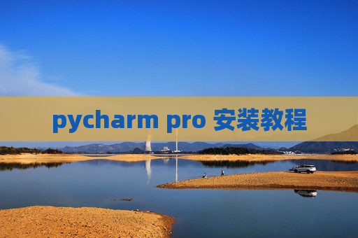 pycharm pro 安装教程